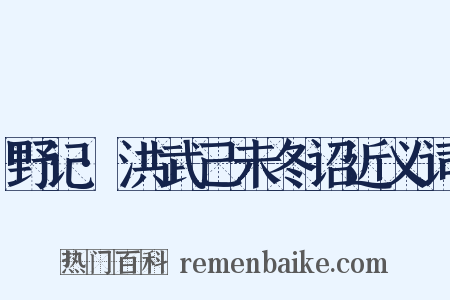 野记·洪武己未冬诏近义词是什么意思的图片